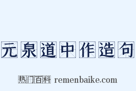 元泉道中作造句是什么意思的图片